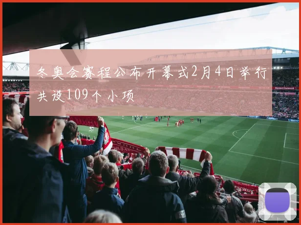 冬奥会赛程公布开幕式2月4日举行共设109个小项