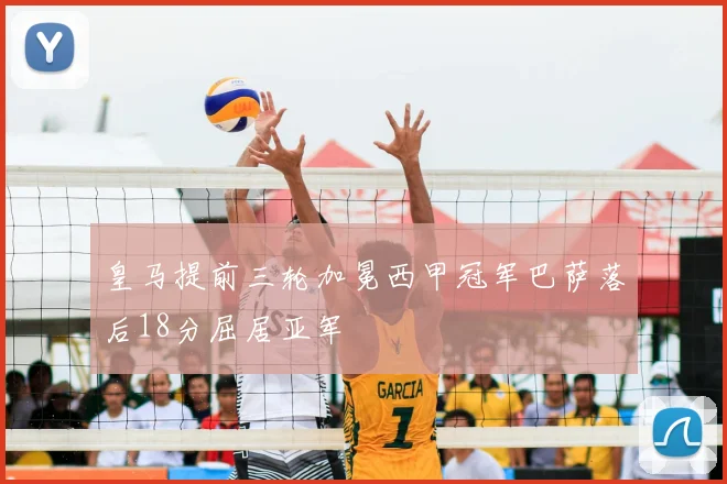 皇马提前三轮加冕西甲冠军巴萨落后18分屈居亚军