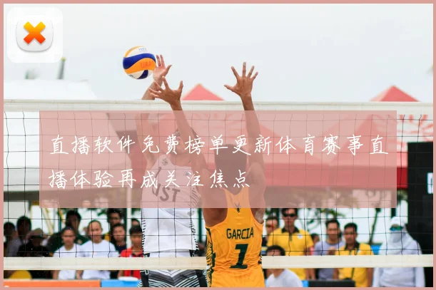 直播软件免费榜单更新体育赛事直播体验再成关注焦点
