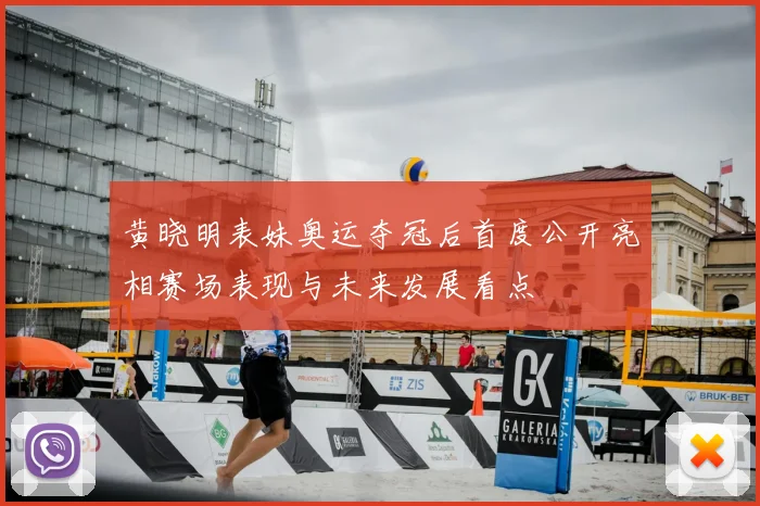 黄晓明表妹奥运夺冠后首度公开亮相赛场表现与未来发展看点