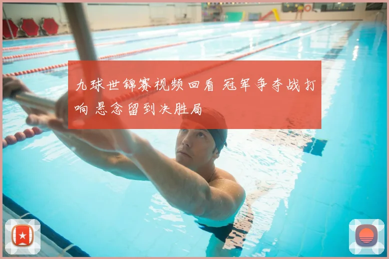 九球世锦赛视频回看 冠军争夺战打响 悬念留到决胜局
