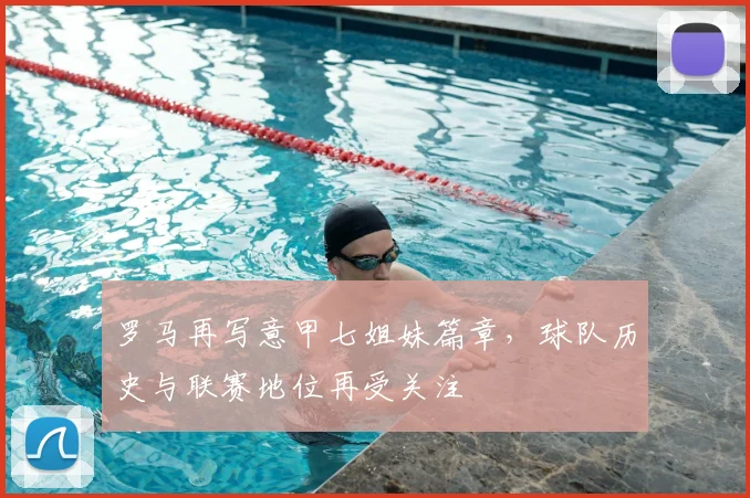 罗马再写意甲七姐妹篇章，球队历史与联赛地位再受关注