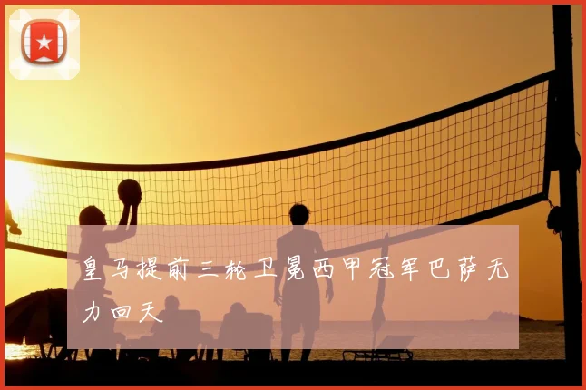 皇马提前三轮卫冕西甲冠军巴萨无力回天