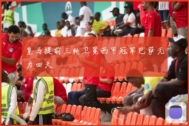 皇马提前三轮卫冕西甲冠军巴萨无力回天