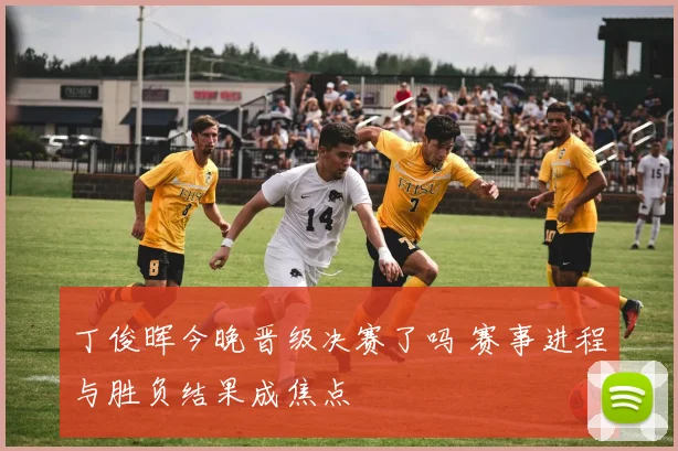 丁俊晖今晚晋级决赛了吗 赛事进程与胜负结果成焦点