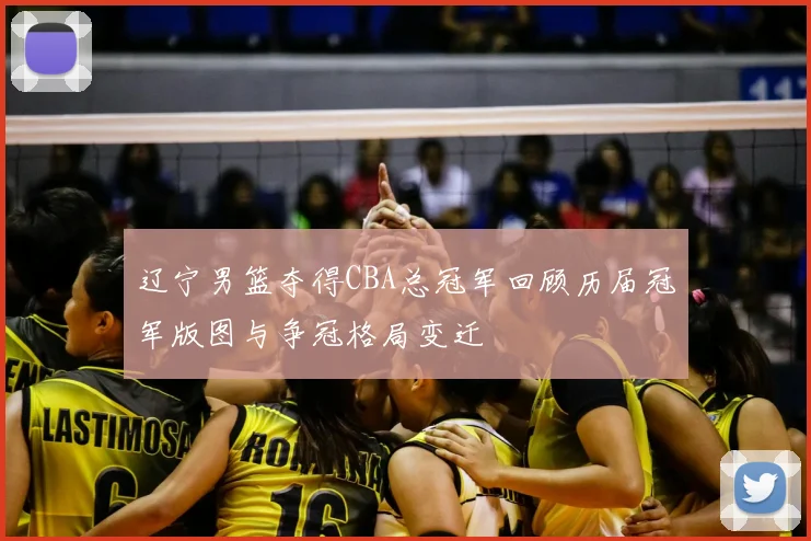 辽宁男篮夺得CBA总冠军回顾历届冠军版图与争冠格局变迁