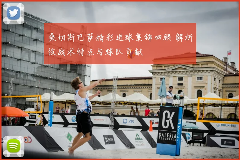 桑切斯巴萨精彩进球集锦回顾 解析技战术特点与球队贡献