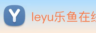 leyu乐鱼在线登录最新官网 Logo
